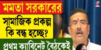 মমতা সরকারের সামাজিক প্রকল্প কি বন্ধ হচ্ছে? বৈঠকে বড় সিদ্ধান্ত শুভেন্দুর
