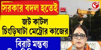 সরকার বদল হতেই জট কাটল চিংড়িঘাটা মেট্রোর কাজের, বিরাট মন্তব্য অগ্নিমিত্রা পালের