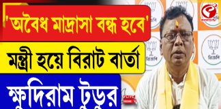 অবৈধ মাদ্রাসা বন্ধ হবে’,মন্ত্রী হয়ে বিরাট বার্তা ক্ষুদিরাম টুডুর
