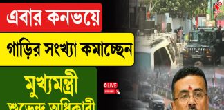 মোদির পথেই শুভেন্দু! কনভয়ে সংখ্যা কমালেন মুখ্যমন্ত্রীর