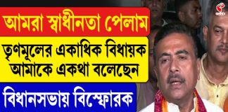 আমরা স্বাধীনতা পেলাম, বিধানসভায় বিস্ফোরক শুভেন্দু অধিকারী