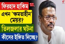 ফিরহাদ হাকিম এখন ‘ক্ষমতাহীন’ মেয়র? তিলজলার ঘটনা কীসের ইঙ্গিত দিচ্ছে?