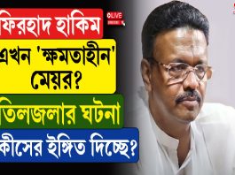 ফিরহাদ হাকিম এখন ‘ক্ষমতাহীন’ মেয়র? তিলজলার ঘটনা কীসের ইঙ্গিত দিচ্ছে?