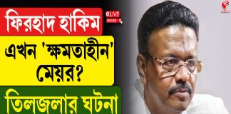 ফিরহাদ হাকিম এখন ‘ক্ষমতাহীন’ মেয়র? তিলজলার ঘটনা কীসের ইঙ্গিত দিচ্ছে?