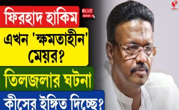 ফিরহাদ হাকিম এখন ‘ক্ষমতাহীন’ মেয়র? তিলজলার ঘটনা কীসের ইঙ্গিত দিচ্ছে?
