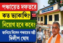 পঞ্চায়েত দফতরে কত ভ্যাকান্সি? নিয়োগ হবে কবে? জানিয়ে দিলেন দিলীপ ঘোষ