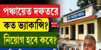 পঞ্চায়েত দফতরে কত ভ্যাকান্সি? নিয়োগ হবে কবে? জানিয়ে দিলেন দিলীপ ঘোষ