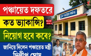 পঞ্চায়েত দফতরে কত ভ্যাকান্সি? নিয়োগ হবে কবে? জানিয়ে দিলেন দিলীপ ঘোষ