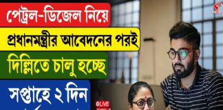 পেট্রল-ডিজেল নিয়ে মোদির আবেদনের পর দিল্লিতে চালু ওয়ার্ক ফ্রম হোম