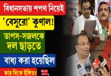 বিধানসভায় শপথ নিয়েই ‘বেসুরো’ কুণাল!