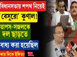 বিধানসভায় শপথ নিয়েই ‘বেসুরো’ কুণাল!