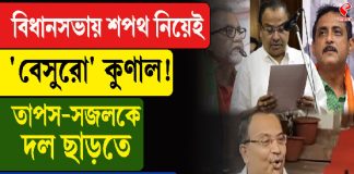 বিধানসভায় শপথ নিয়েই ‘বেসুরো’ কুণাল!