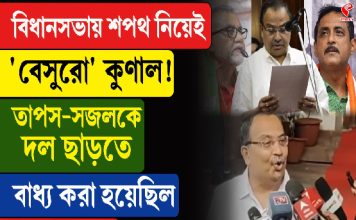 বিধানসভায় শপথ নিয়েই ‘বেসুরো’ কুণাল!