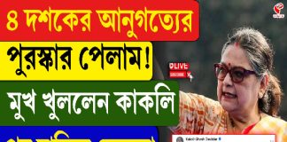 চার দশকের আনুগত্যের ‘পুরস্কার’ পেলাম, মুখ খুললেন কাকলি