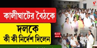 কালীঘাটের বৈঠকে দলকে কী কী নির্দেশ নিলেন মমতা বন্দ্যোপাধ্যায়
