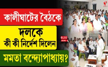 কালীঘাটের বৈঠকে দলকে কী কী নির্দেশ নিলেন মমতা বন্দ্যোপাধ্যায়