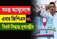 সমস্ত আম্বুলেন্সে এবার জিপিএস! বিরাট সিদ্ধান্ত মুখ্যমন্ত্রী শুভেন্দু অধিকারীর
