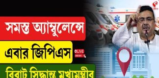 সমস্ত আম্বুলেন্সে এবার জিপিএস! বিরাট সিদ্ধান্ত মুখ্যমন্ত্রী শুভেন্দু অধিকারীর
