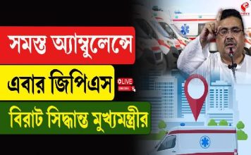 সমস্ত আম্বুলেন্সে এবার জিপিএস! বিরাট সিদ্ধান্ত মুখ্যমন্ত্রী শুভেন্দু অধিকারীর