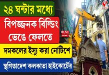 ২৪ ঘন্টার মধ্যে ‘বিপজ্জনক’ বিল্ডিং ভেঙে ফেলতে দমকলের ইস্যু করা নোটিশে স্থগিতাদেশ কলকাতা হাইকোর্টের
