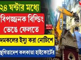 ২৪ ঘন্টার মধ্যে ‘বিপজ্জনক’ বিল্ডিং ভেঙে ফেলতে দমকলের ইস্যু করা নোটিশে স্থগিতাদেশ কলকাতা হাইকোর্টের