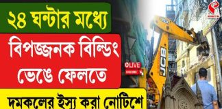 ২৪ ঘন্টার মধ্যে ‘বিপজ্জনক’ বিল্ডিং ভেঙে ফেলতে দমকলের ইস্যু করা নোটিশে স্থগিতাদেশ কলকাতা হাইকোর্টের