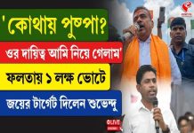 ‘কোথায় পুষ্পা? ওর দায়িত্ব আমি নিয়ে গেলাম,’ ফলতায় ১ লক্ষ ভোটে জয়ের টার্গেট বেঁধে দিলেন শুভেন্দু