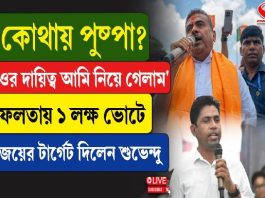 ‘কোথায় পুষ্পা? ওর দায়িত্ব আমি নিয়ে গেলাম,’ ফলতায় ১ লক্ষ ভোটে জয়ের টার্গেট বেঁধে দিলেন শুভেন্দু