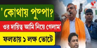 ‘কোথায় পুষ্পা? ওর দায়িত্ব আমি নিয়ে গেলাম,’ ফলতায় ১ লক্ষ ভোটে জয়ের টার্গেট বেঁধে দিলেন শুভেন্দু