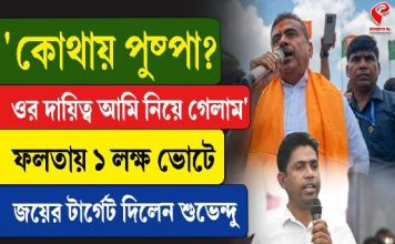 ‘কোথায় পুষ্পা? ওর দায়িত্ব আমি নিয়ে গেলাম,’ ফলতায় ১ লক্ষ ভোটে জয়ের টার্গেট বেঁধে দিলেন শুভেন্দু