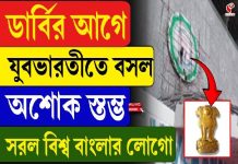 সরল ‘বিশ্ববাংলা’ লোগো, বসল অশোকস্তম্ভ! মেগা-ডার্বির আগে নতুন লুকে যুবভারতী