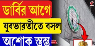 সরল ‘বিশ্ববাংলা’ লোগো, বসল অশোকস্তম্ভ! মেগা-ডার্বির আগে নতুন লুকে যুবভারতী