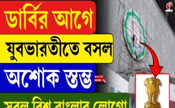 সরল ‘বিশ্ববাংলা’ লোগো, বসল অশোকস্তম্ভ! মেগা-ডার্বির আগে নতুন লুকে যুবভারতী
