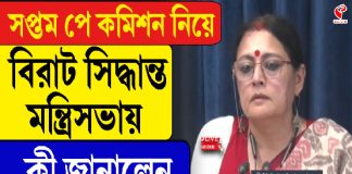 সপ্তম পে কমিশন নিয়ে বিরাট সিদ্ধান্ত মন্ত্রিসভার, কী জানালেন মন্ত্রী অগ্নিমিত্রা