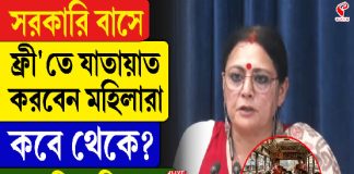 সরাকরি বাসে মহিলাদের ‘ফ্রি’-তে যাতায়াত করতে পারবে মহিলারা, কবে থেকে দেখে নিন