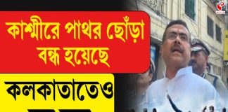 ‘কাশ্মীরে পুলিশকে পাথর ছোড়া বন্ধ, কলকাতাতেও হবে’, কড়া হুঁশিয়ারি মুখ্যমন্ত্রীর