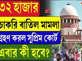 ৩২ হাজার চাকরি বাতিল মামলা গ্রহণ করল সুপ্রিম কোর্ট, এবার কী হবে?
