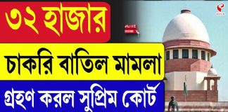 ৩২ হাজার চাকরি বাতিল মামলা গ্রহণ করল সুপ্রিম কোর্ট, এবার কী হবে?