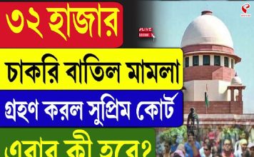 ৩২ হাজার চাকরি বাতিল মামলা গ্রহণ করল সুপ্রিম কোর্ট, এবার কী হবে?