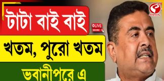 টাটা বাই বাই, খতম, পুরো খতম ভবানীপুরে এ কী বললেন শুভেন্দু?