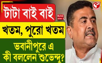 টাটা বাই বাই, খতম, পুরো খতম ভবানীপুরে এ কী বললেন শুভেন্দু?
