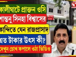 কালীঘাটে প্রাক্তন ওসি শান্তনু সিনহা বিশ্বাসের কান্দিতে যেন রাজপ্রাসাদ