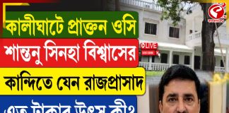 কালীঘাটে প্রাক্তন ওসি শান্তনু সিনহা বিশ্বাসের কান্দিতে যেন রাজপ্রাসাদ