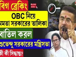 OBC নিয়ে মমতা সরকারের তালিকা বাতিল করল শুভেন্দু সরকারের মন্ত্রিসভা, কী কী সিদ্ধান্ত?