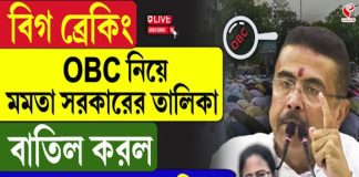 OBC নিয়ে মমতা সরকারের তালিকা বাতিল করল শুভেন্দু সরকারের মন্ত্রিসভা, কী কী সিদ্ধান্ত?