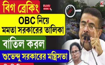 OBC নিয়ে মমতা সরকারের তালিকা বাতিল করল শুভেন্দু সরকারের মন্ত্রিসভা, কী কী সিদ্ধান্ত?