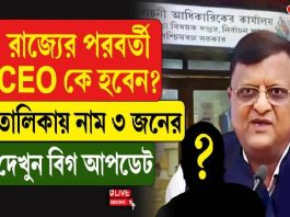 রাজ্যের পরবর্তী CEO কে হবেন? তালিকায় নাম ৩ জনের, দেখুন বিগ আপডেট