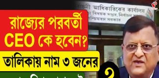 রাজ্যের পরবর্তী CEO কে হবেন? তালিকায় নাম ৩ জনের, দেখুন বিগ আপডেট