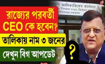 রাজ্যের পরবর্তী CEO কে হবেন? তালিকায় নাম ৩ জনের, দেখুন বিগ আপডেট