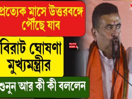 প্রতি মাসে উত্তরবঙ্গে পৌঁছে যাব, বিরাট ঘোষণা মুখ্যমন্ত্রী শুভেন্দুর